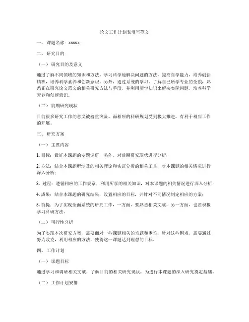 论文工作计划表填写范文
