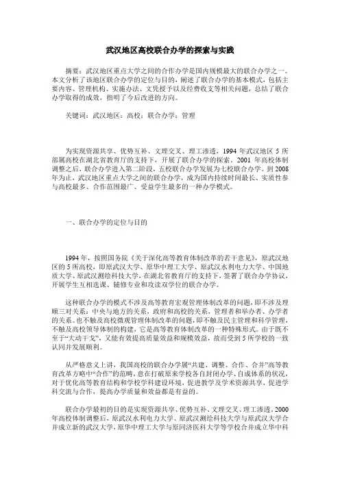 武汉地区高校联合办学的探索与实践