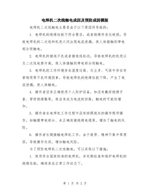 电焊机二次线触电成因及预防成因模版