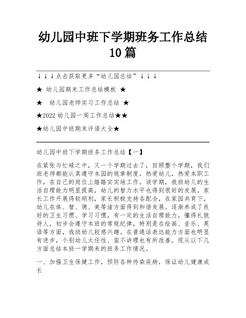 幼儿园中班下学期班务工作总结10篇