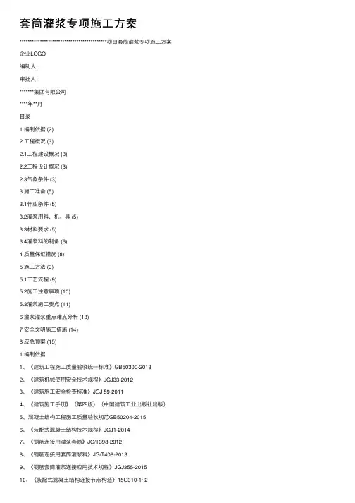 套筒灌浆专项施工方案
