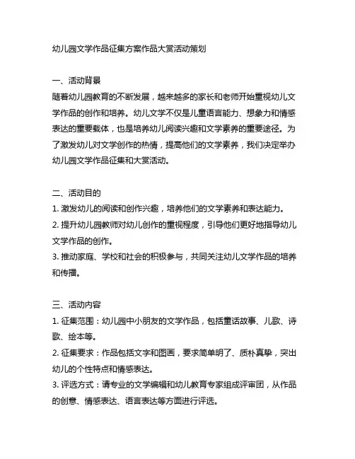 幼儿园文学作品征集方案作品大赏活动策划