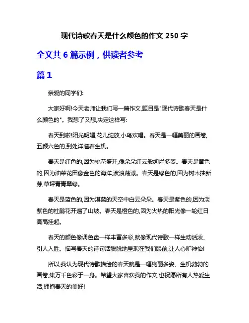 现代诗歌春天是什么颜色的作文250字