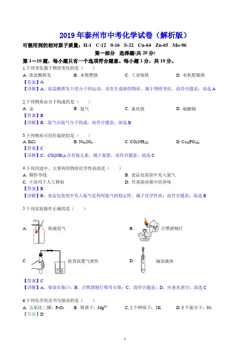 2019年泰州市中考化学试卷(解析版)