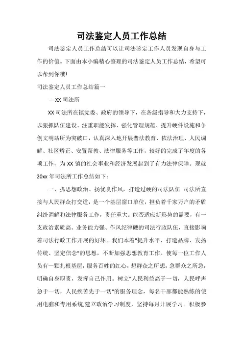 工作自我鉴定 司法鉴定人员工作总结