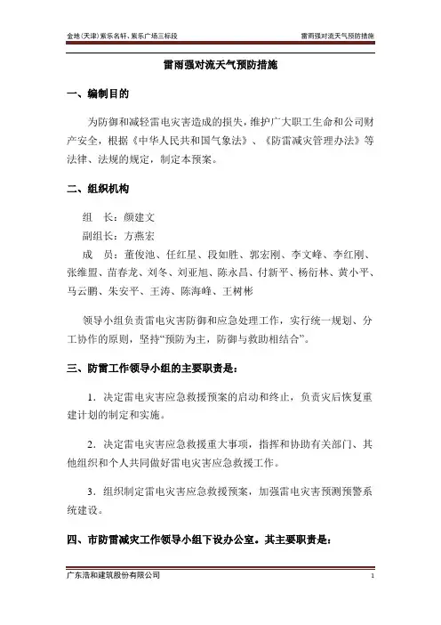 雷电天气应急救援预案