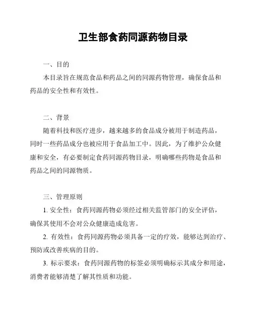 卫生部食药同源药物目录