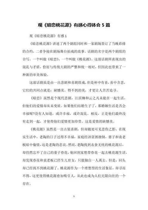 观《暗恋桃花源》有感心得体会5篇