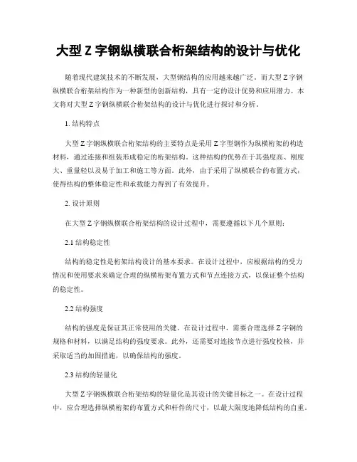 大型Z字钢纵横联合桁架结构的设计与优化