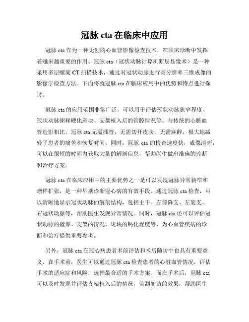 冠脉cta在临床中应用