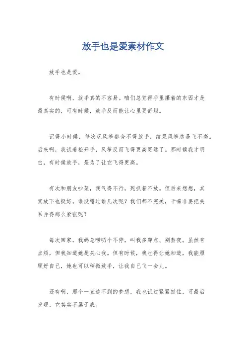 放手也是爱素材作文