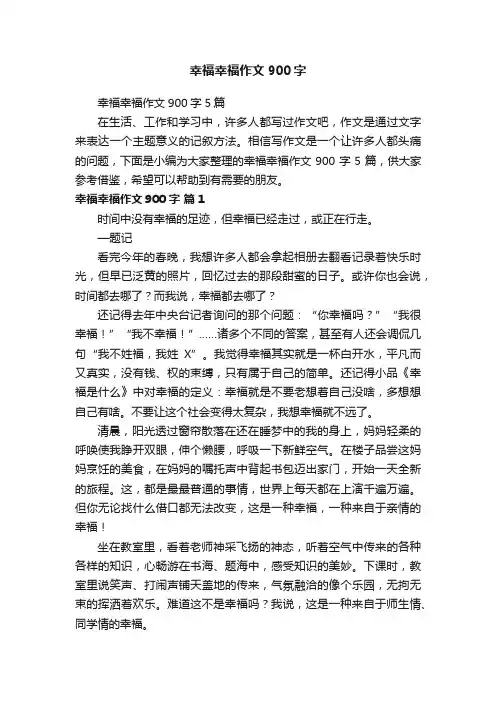幸福幸福作文900字5篇