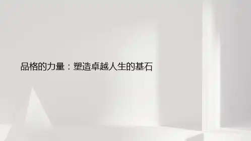 品格的力量：塑造卓越人生的基石