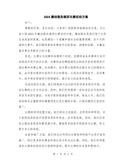 2024廉洁服务演讲比赛活动方案