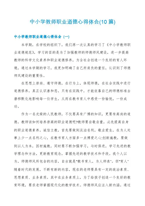 中小学教师职业道德心得体会(10篇)