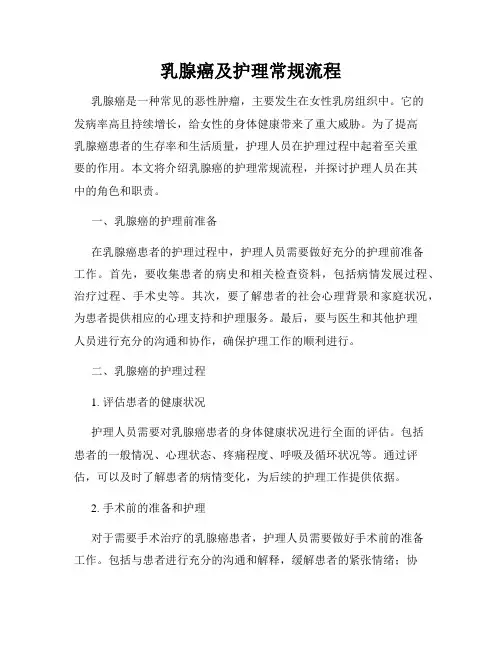 乳腺癌及护理常规流程