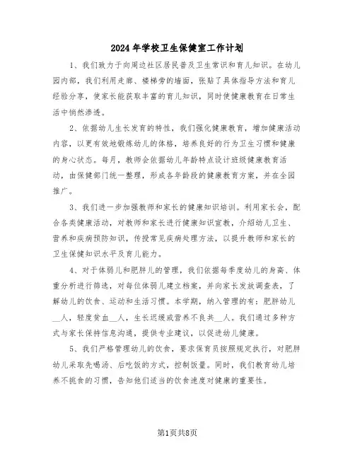 2024年学校卫生保健室工作计划（四篇）