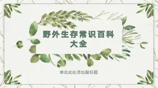 野外生存常识百科大全(上)