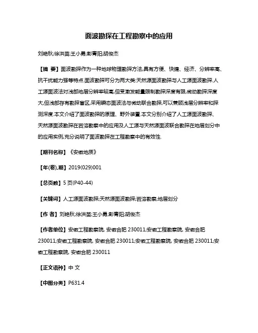 面波勘探在工程勘察中的应用