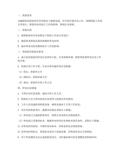 医院检验科停电紧急预案