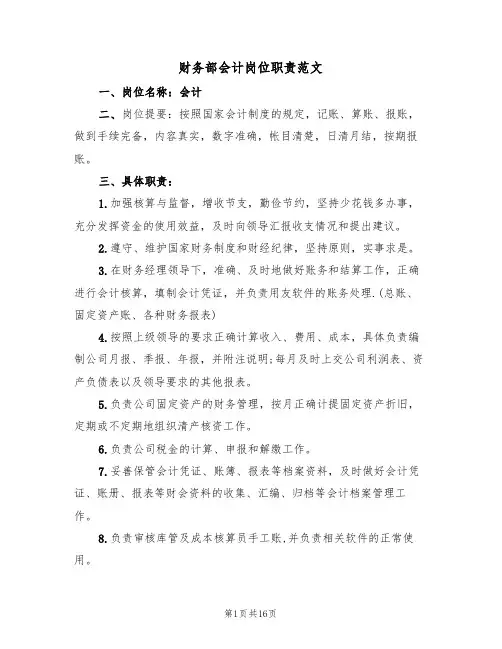 财务部会计岗位职责范文(5篇)
