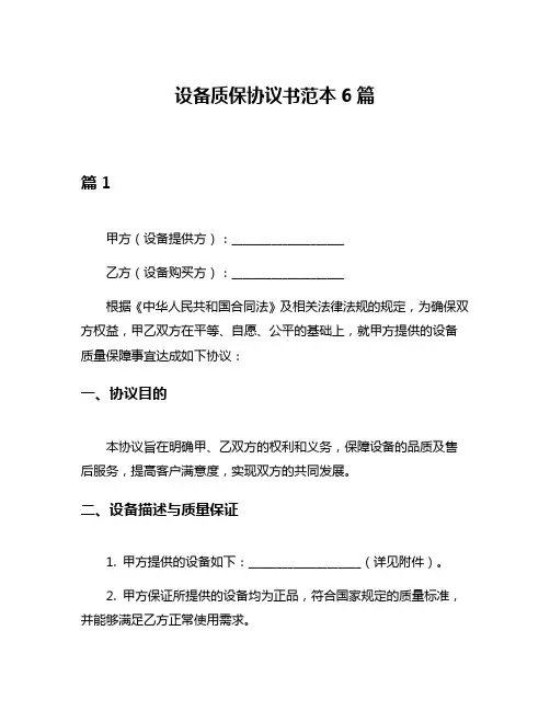 设备质保协议书范本6篇