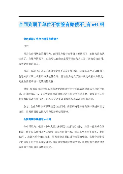 合同到期了单位不续签有赔偿不有n+1吗