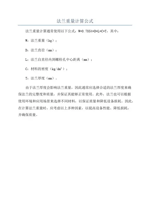 法兰重量计算公式