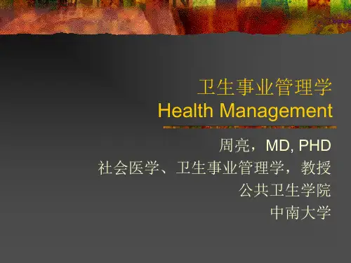 卫生事业管理学课件