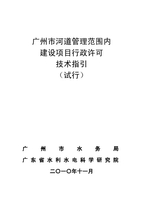 广州市河道管理范围内建设项目行政许可技术指引
