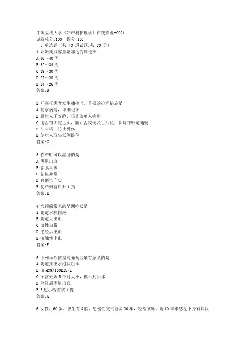 中国医科大学《妇产科护理学》在线作业(参考答案)