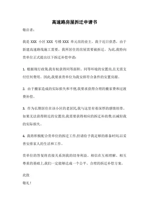 高速路房屋拆迁申请书