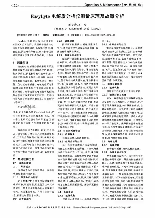 EasyLyte电解质分析仪测量原理及故障分析