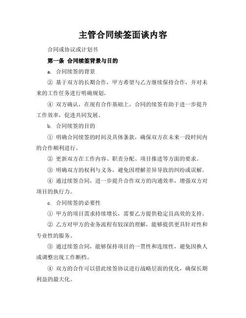主管合同续签面谈内容
