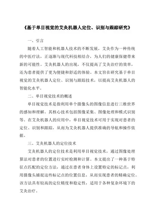 《基于单目视觉的艾灸机器人定位、识别与跟踪研究》