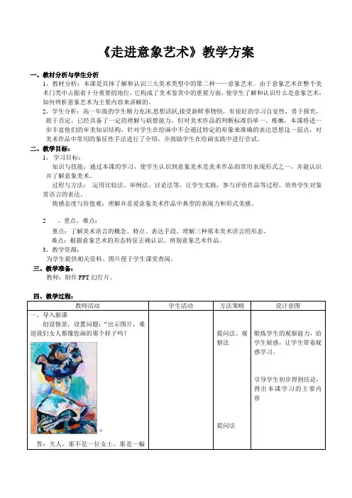 人美版高中美术必修《美术鉴赏》第四课对客观世界的主观表达--走进意象艺术教案-(1)
