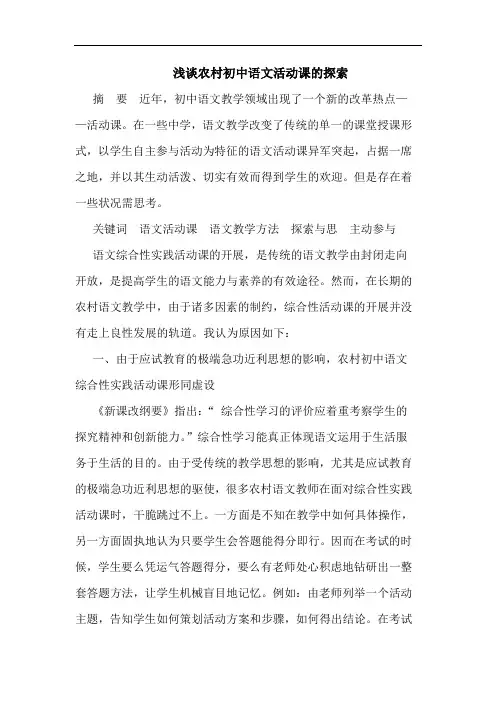 农村初中语文活动课论文