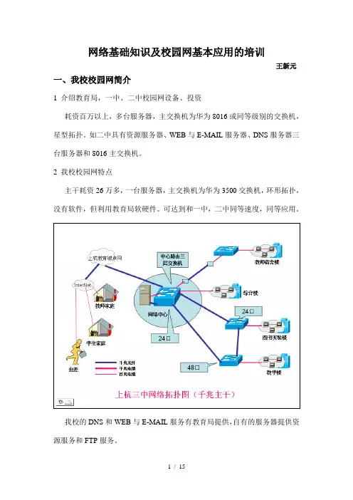 网络基础知识及校园网基本应用的培训