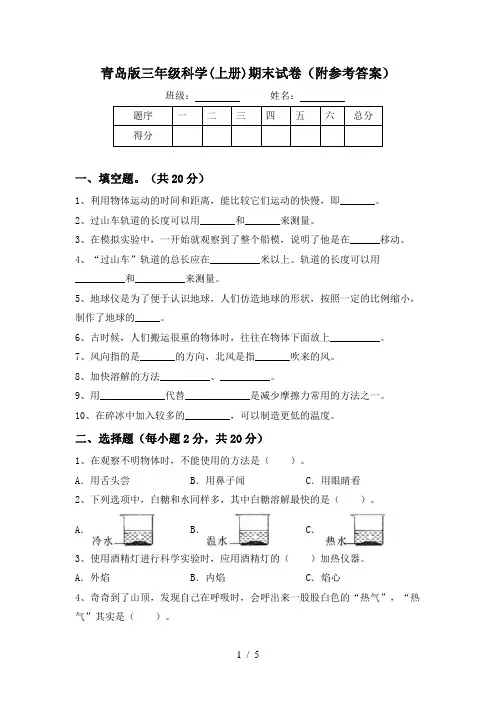青岛版三年级科学(上册)期末试卷(附参考答案)