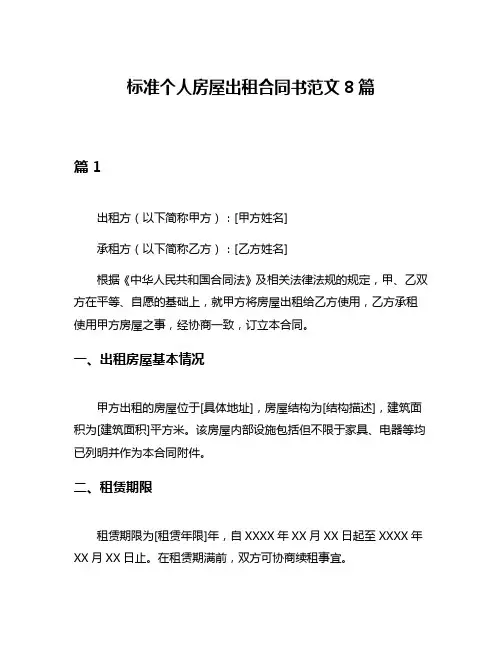 标准个人房屋出租合同书范文8篇