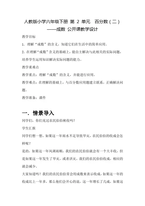 人教版小学六年级下册 第 2 单元  百分数(二)——成数 公开课教学设计2