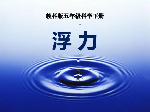 五年级下册科学课件-1.5 浮力｜ 教科版 (共13张PPT)