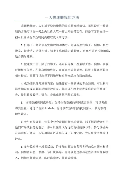 一天快速赚钱的方法
