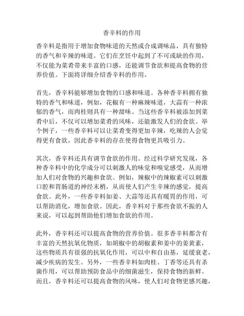 香辛料的作用