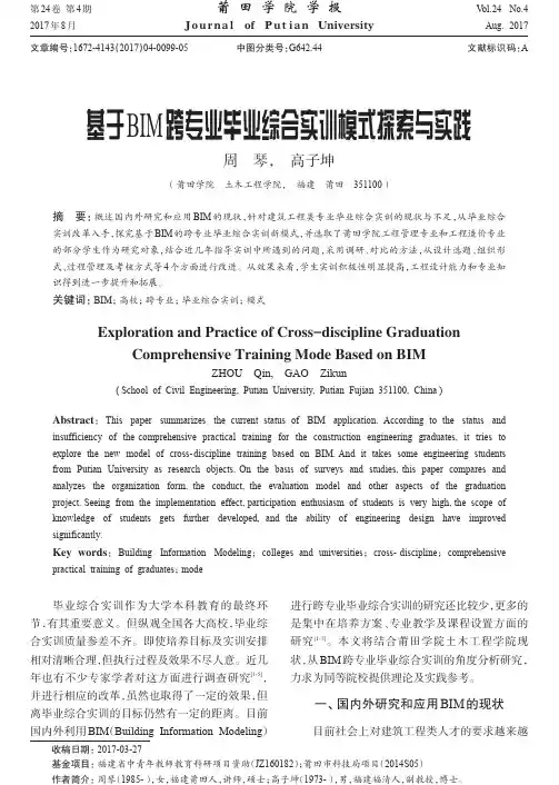 基于BIM跨专业毕业综合实训模式探索与实践