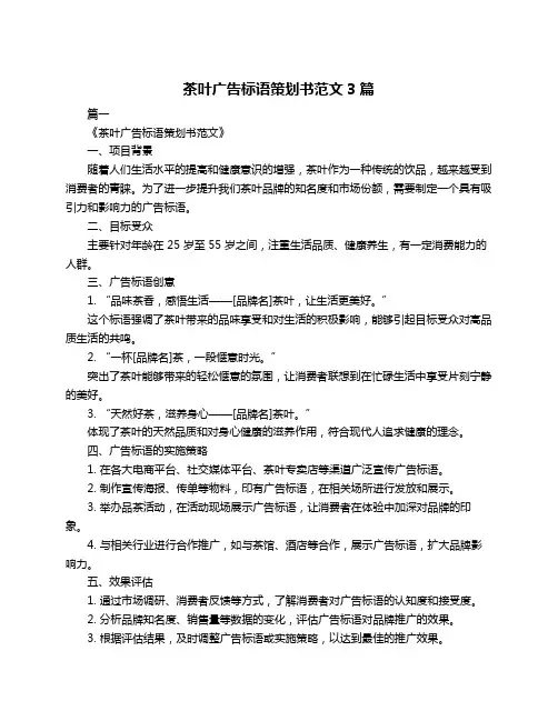 茶叶广告标语策划书范文3篇