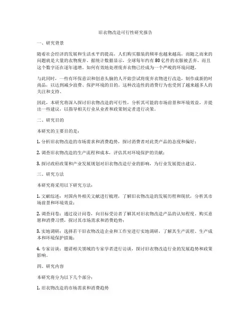 旧衣物改造可行性研究报告