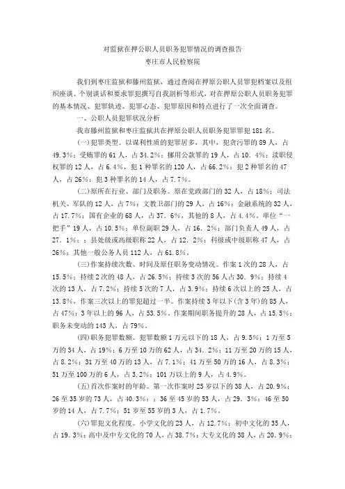 对监狱在押公职人员职务犯罪情况的调查报告