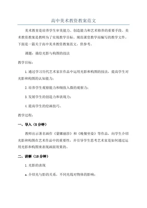 高中美术教资教案范文