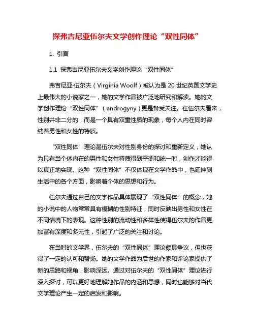 探弗吉尼亚伍尔夫文学创作理论“双性同体”